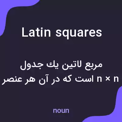 معنی latin squares به فارسی معنی latin squares به فارسی