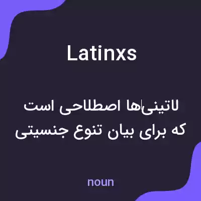 معنی latinxs به فارسی معنی latinxs به فارسی