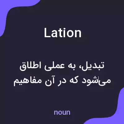 معنی lation به فارسی معنی lation به فارسی