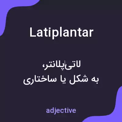 معنی latiplantar به فارسی معنی latiplantar به فارسی