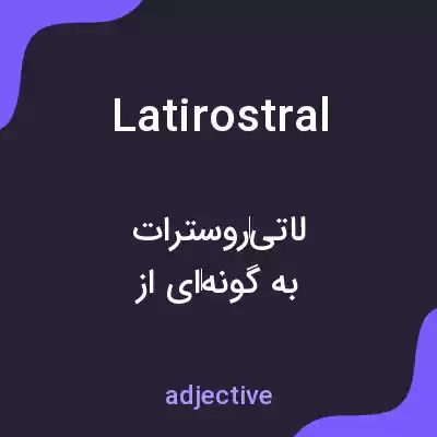 معنی latirostral به فارسی معنی latirostral به فارسی
