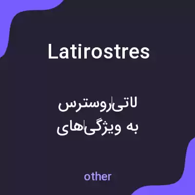 معنی latirostres به فارسی معنی latirostres به فارسی