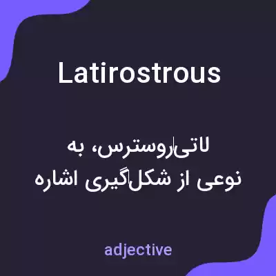 معنی latirostrous به فارسی معنی latirostrous به فارسی