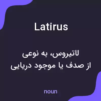 معنی latirus به فارسی معنی latirus به فارسی
