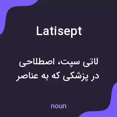 معنی latisept به فارسی معنی latisept به فارسی