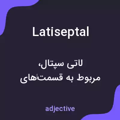 معنی latiseptal به فارسی معنی latiseptal به فارسی