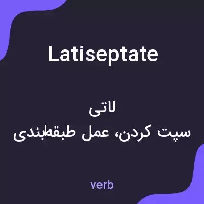 معنی latiseptate به فارسی معنی latiseptate به فارسی