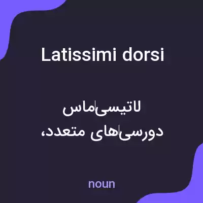 معنی latissimi dorsi به فارسی معنی latissimi dorsi به فارسی