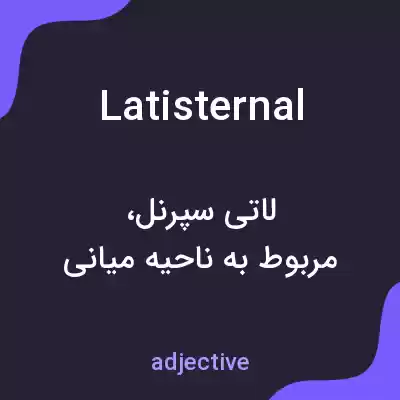 معنی latisternal به فارسی معنی latisternal به فارسی