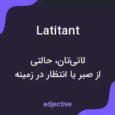 معنی latitant به فارسی معنی latitant به فارسی