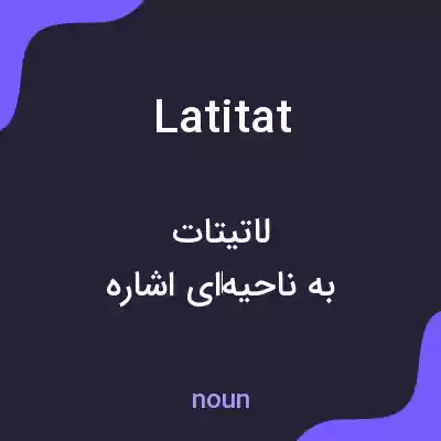 معنی latitat به فارسی معنی latitat به فارسی