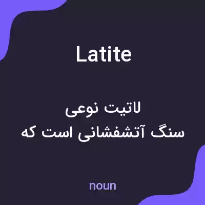 معنی latite به فارسی معنی latite به فارسی