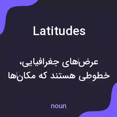معنی latitudes به فارسی معنی latitudes به فارسی
