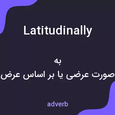 معنی latitudinally به فارسی معنی latitudinally به فارسی