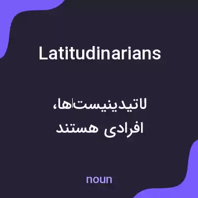 معنی latitudinarians به فارسی معنی latitudinarians به فارسی