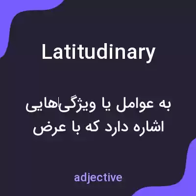 معنی latitudinary به فارسی معنی latitudinary به فارسی