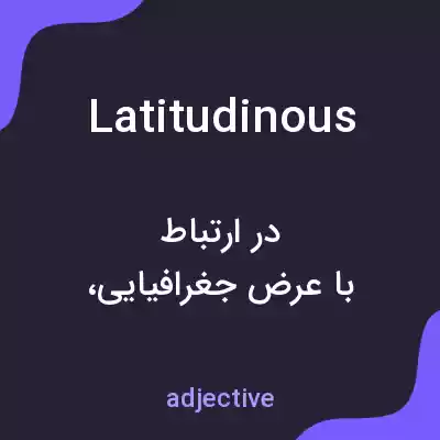معنی latitudinous به فارسی معنی latitudinous به فارسی