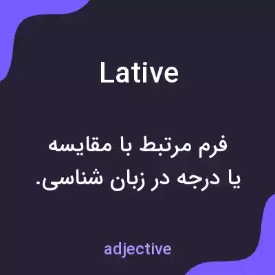 معنی lative به فارسی معنی lative به فارسی