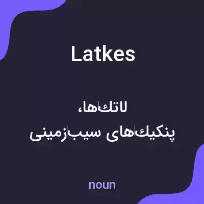معنی latkes به فارسی معنی latkes به فارسی