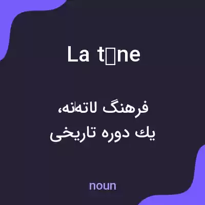 معنی la tène به فارسی معنی la tène به فارسی