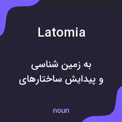 معنی latomia به فارسی معنی latomia به فارسی