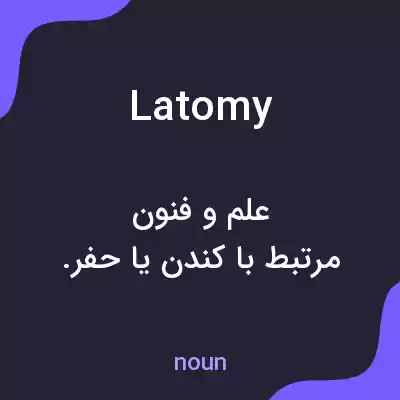معنی latomy به فارسی معنی latomy به فارسی