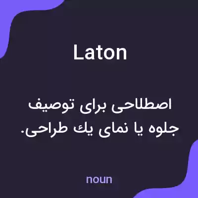 معنی laton به فارسی معنی laton به فارسی