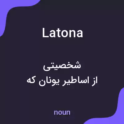 معنی latona به فارسی معنی latona به فارسی