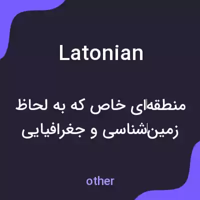 معنی latonian به فارسی معنی latonian به فارسی
