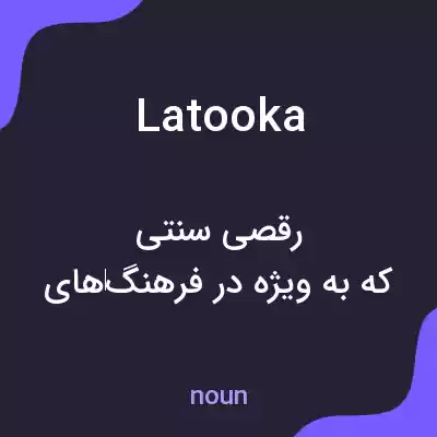 معنی latooka به فارسی معنی latooka به فارسی