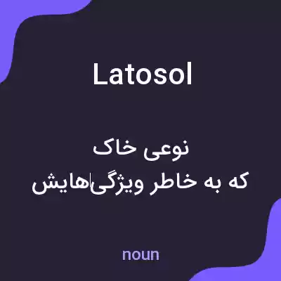 معنی latosol به فارسی معنی latosol به فارسی