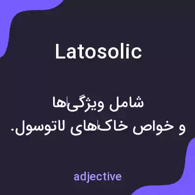معنی latosolic به فارسی معنی latosolic به فارسی