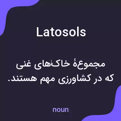 معنی latosols به فارسی معنی latosols به فارسی