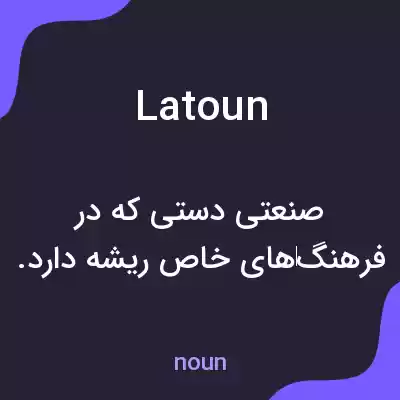 معنی latoun به فارسی معنی latoun به فارسی