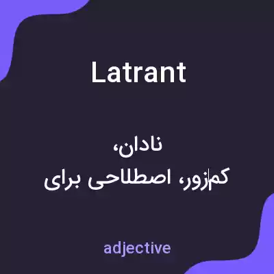 معنی latrant به فارسی معنی latrant به فارسی