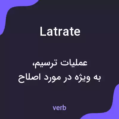 معنی latrate به فارسی معنی latrate به فارسی