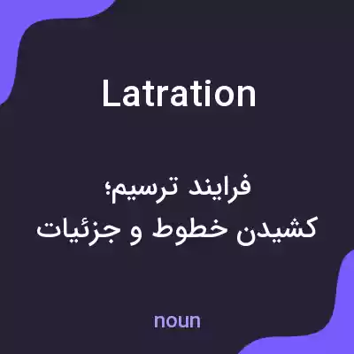 معنی latration به فارسی معنی latration به فارسی