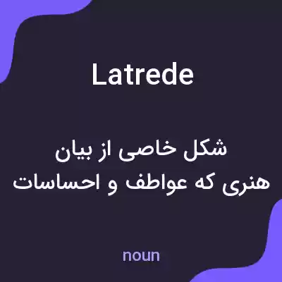 معنی latrede به فارسی معنی latrede به فارسی
