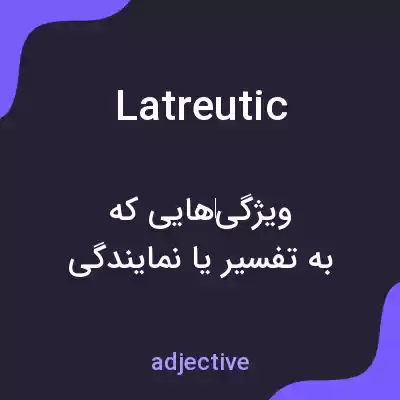معنی latreutic به فارسی معنی latreutic به فارسی