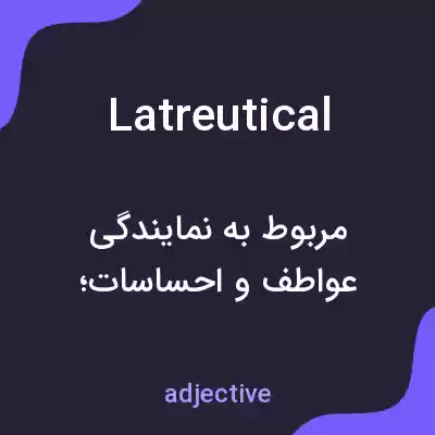 معنی latreutical به فارسی معنی latreutical به فارسی
