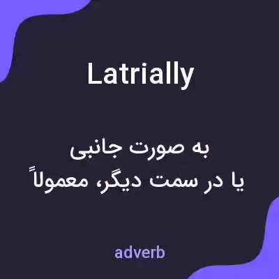 معنی latrially به فارسی معنی latrially به فارسی