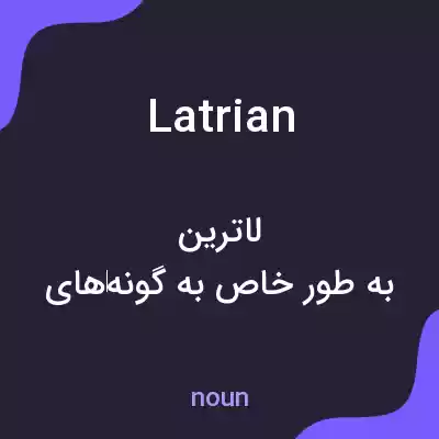 معنی latrian به فارسی معنی latrian به فارسی