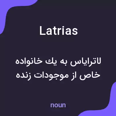 معنی latrias به فارسی معنی latrias به فارسی