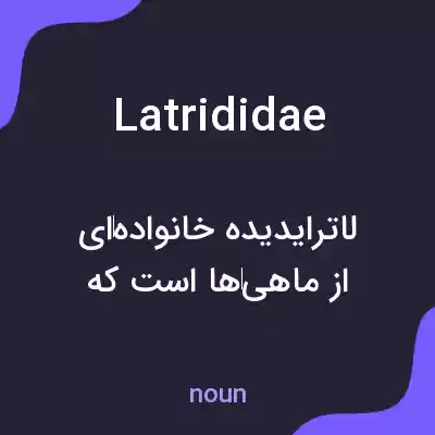 معنی latrididae به فارسی معنی latrididae به فارسی