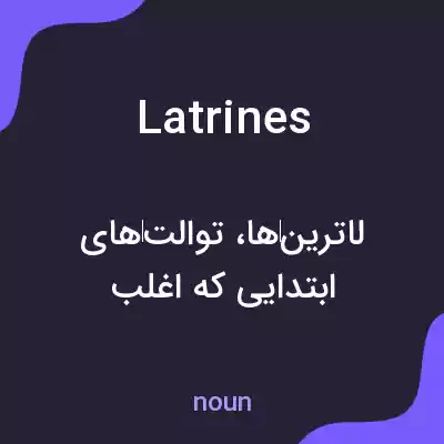معنی latrines به فارسی معنی latrines به فارسی
