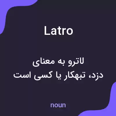 معنی latro به فارسی معنی latro به فارسی