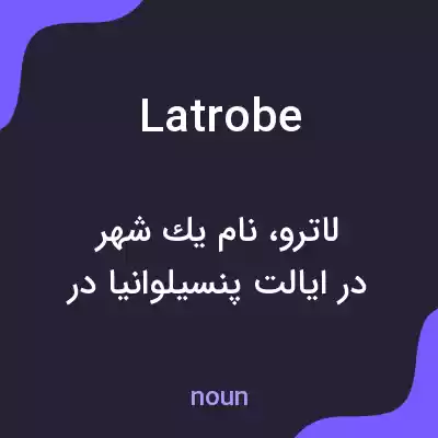 معنی latrobe به فارسی معنی latrobe به فارسی