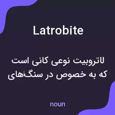 معنی latrobite به فارسی معنی latrobite به فارسی