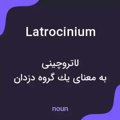 معنی latrocinium به فارسی معنی latrocinium به فارسی