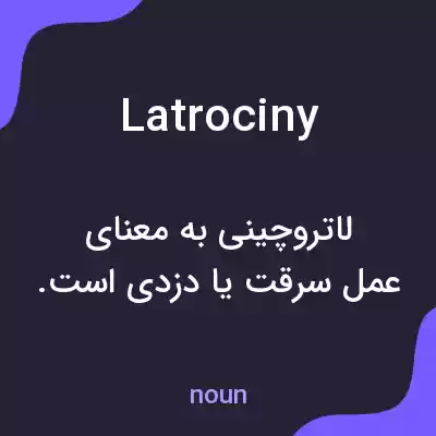 معنی latrociny به فارسی معنی latrociny به فارسی